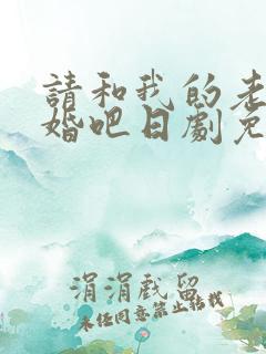 请和我的老公结婚吧日剧免费观看