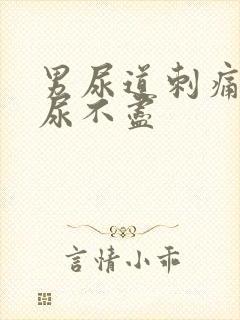 男尿道刺痛感觉尿不尽