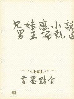 兄妹恋小说推荐 男主偏执占有欲强现言