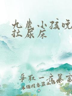 九岁小孩晚上还拉尿床