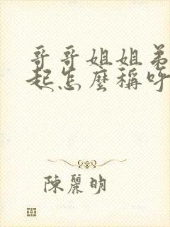 哥哥姐姐弟弟一起怎么称呼