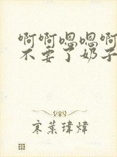 啊啊嗯嗯啊哦嗯不要了奶子视频