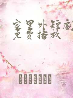 家里外短剧全集免费播放