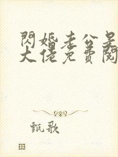 闪婚老公是千亿大佬免费阅读全文