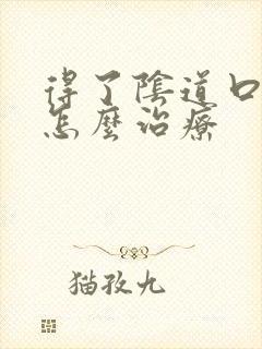 得了阴道口疙瘩怎么治疗