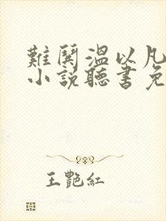 难哄温以凡桑延小说听书免费