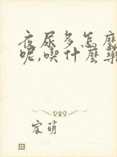 夜尿多怎么治疗呢,吃什么药呢