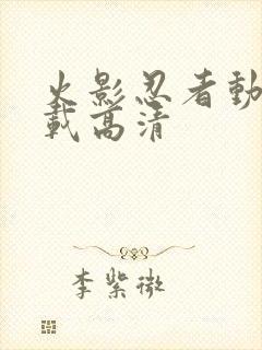 火影忍者动漫下载高清