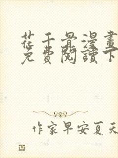 花千骨漫画全集免费阅读下拉式