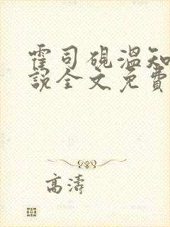 霍司砚温知羽小说全文免费观看