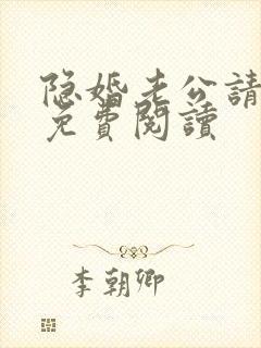 隐婚老公请低调免费阅读