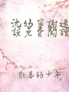 沈幼宁谢远舟小说免费阅读最新章节