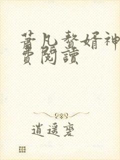 萧凡赘婿神皇免费阅读