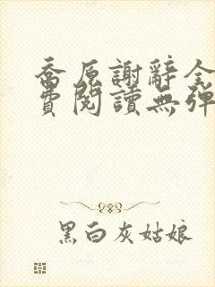 乔原谢辞全文免费阅读无弹窗