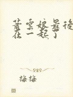 萧云娘最后和谁在一起了