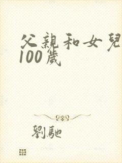 父亲和女儿总共100岁
