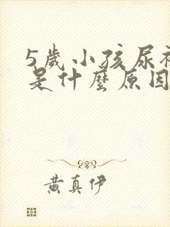 5岁小孩尿裤子是什么原因造成的