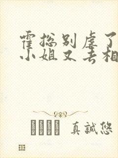 霍总别虐了,付小姐又去相亲了免费阅读