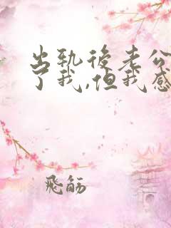 出轨后老公原谅了我,但我感觉我回不去了