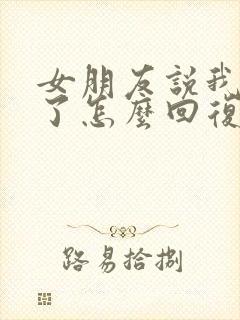 女朋友说我辛苦了怎么回复她