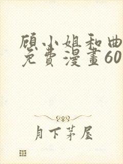 顾小姐和曲小姐免费漫画60集