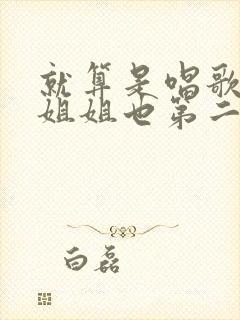 就算是唱歌的大姐姐也第二季