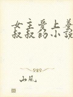 女主爱上养她的叔叔的小说