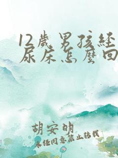 12岁男孩经常尿床怎么回事