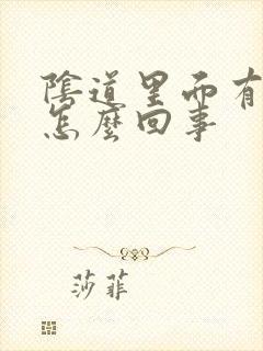 阴道里面有黄水怎么回事