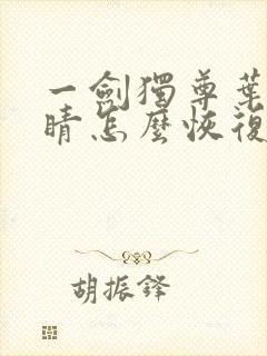 一剑独尊叶玄眼睛怎么恢复的