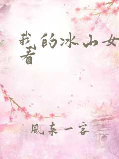 我的冰山女总裁看