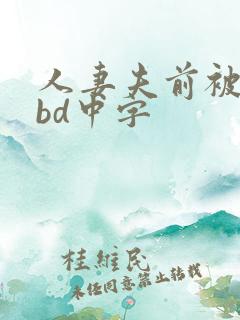人妻夫前被强了bd中字