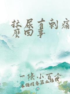 拉尿有刺痛感怎么回事