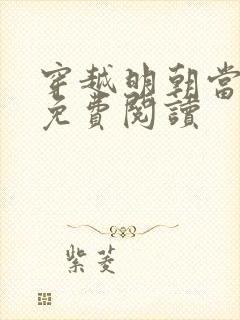 穿越明朝当暴君免费阅读