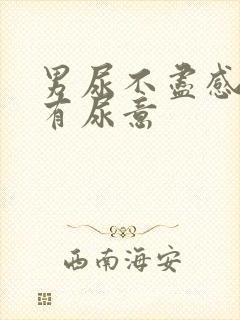 男尿不尽感觉总有尿意