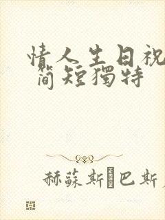 情人生日祝福语 简短独特