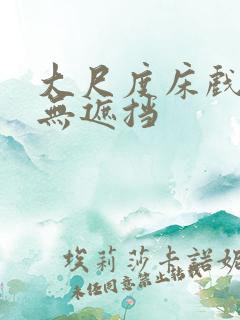 大尺度床戏视频无遮挡