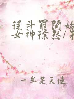 从斗罗开始俘获女神徐然/朱竹清全本阅读