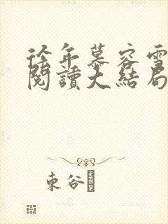 徐年慕容雪免费阅读大结局