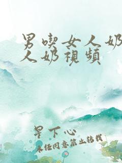 男吃女人奶揉女人奶视频