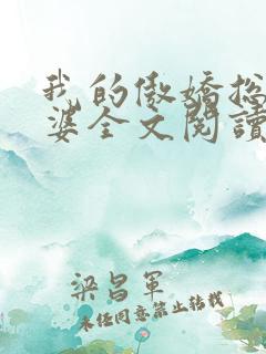 我的傲娇总裁老婆全文阅读