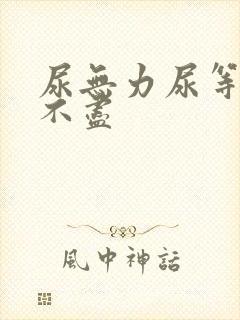 尿无力尿等待尿不尽