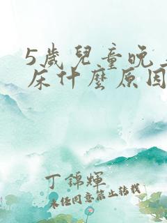 5岁儿童晚上尿床什么原因