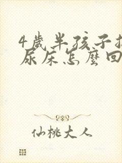 4岁半孩子总是尿床怎么回事