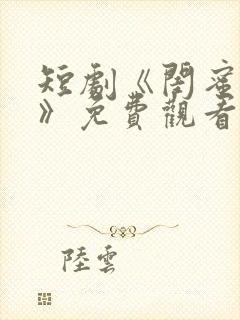 短剧《闺蜜往事》免费观看