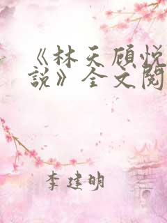 《林天顾悦瑶小说》全文阅读