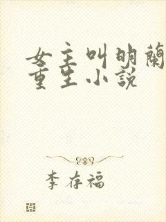 女主叫明兰若的重生小说