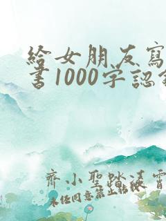 给女朋友写检讨书1000字认错