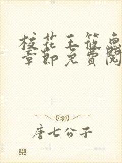 校花王筱惠最新章节免费阅读