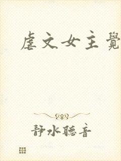 虐文女主觉醒了